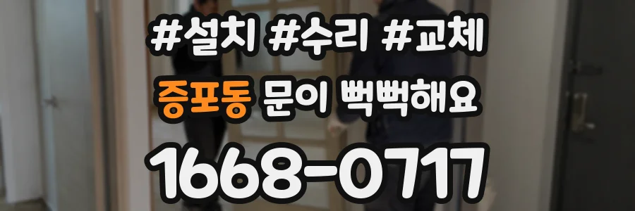 증포동 문이 뻑뻑해요
