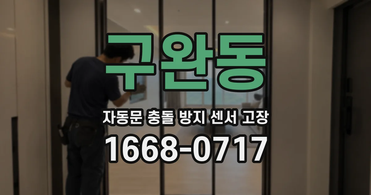 구완동 자동문 충돌 방지 센서 고장