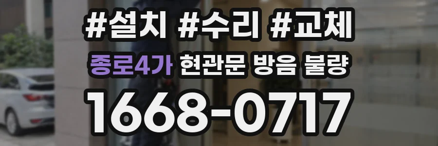 종로4가 현관문 방음 불량