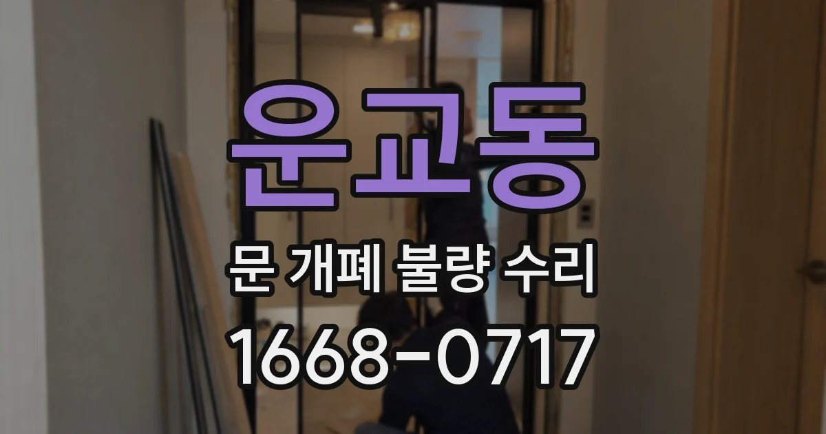 운교동 문 개폐 불량 수리