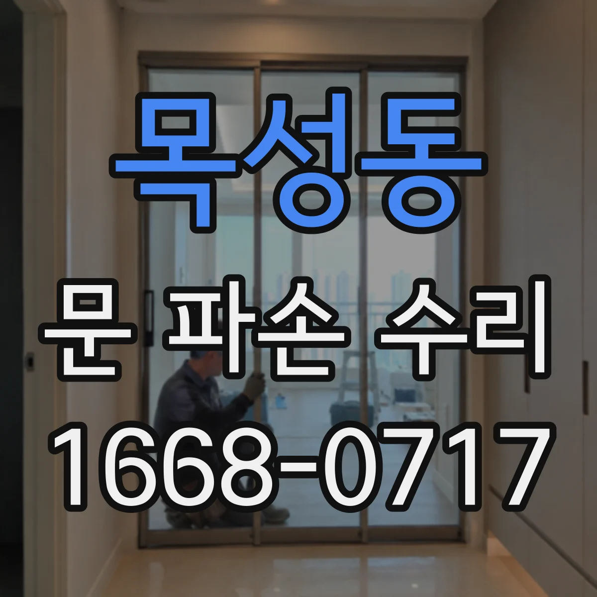 목성동 문 파손 수리
