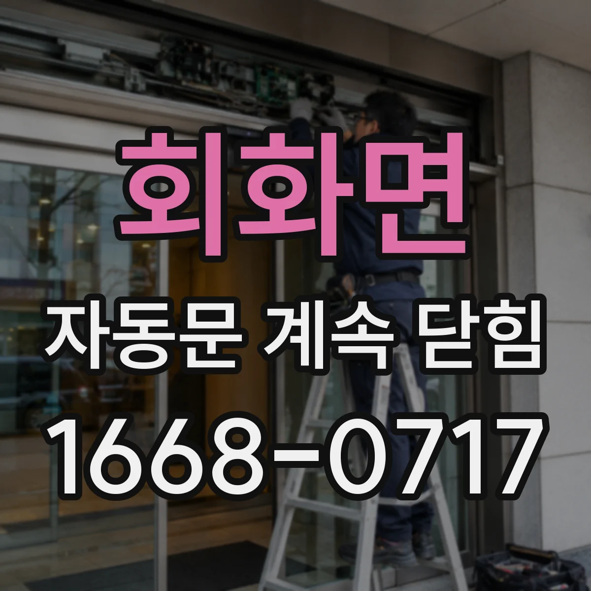 회화면 자동문 계속 닫힘