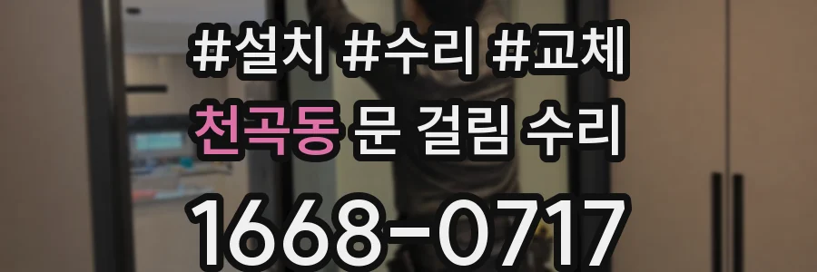천곡동 문 걸림 수리