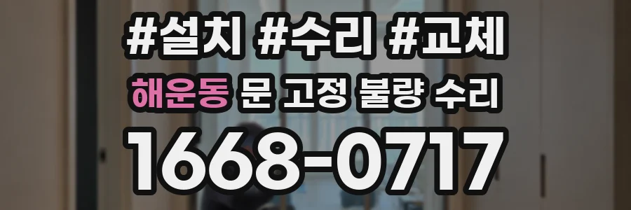 해운동 문 고정 불량 수리