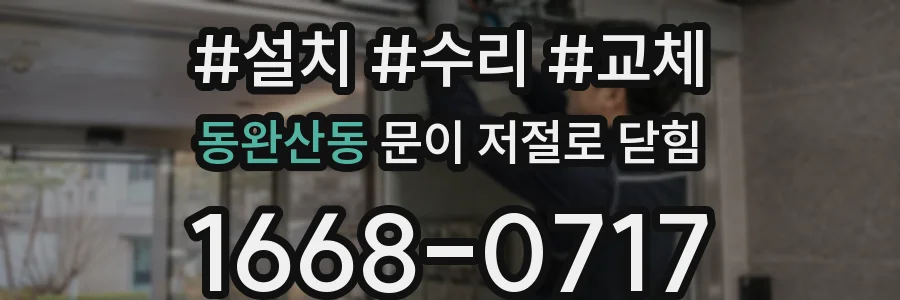 동완산동 문이 저절로 닫힘
