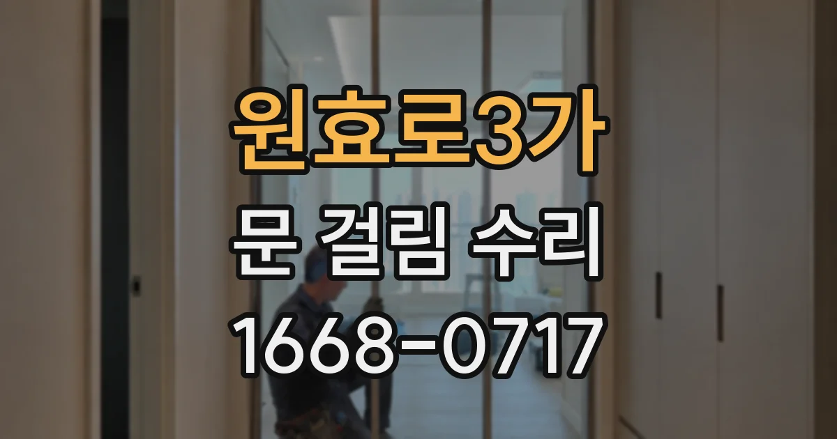 원효로3가 문 걸림 수리