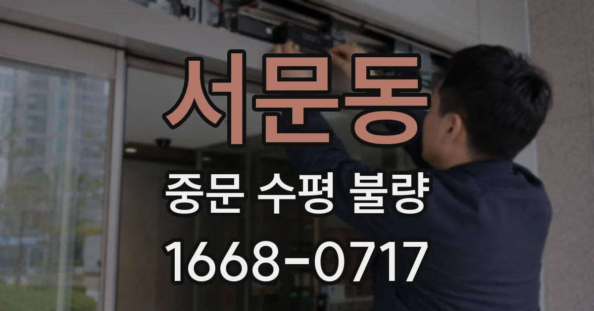 서문동 중문 수평 불량