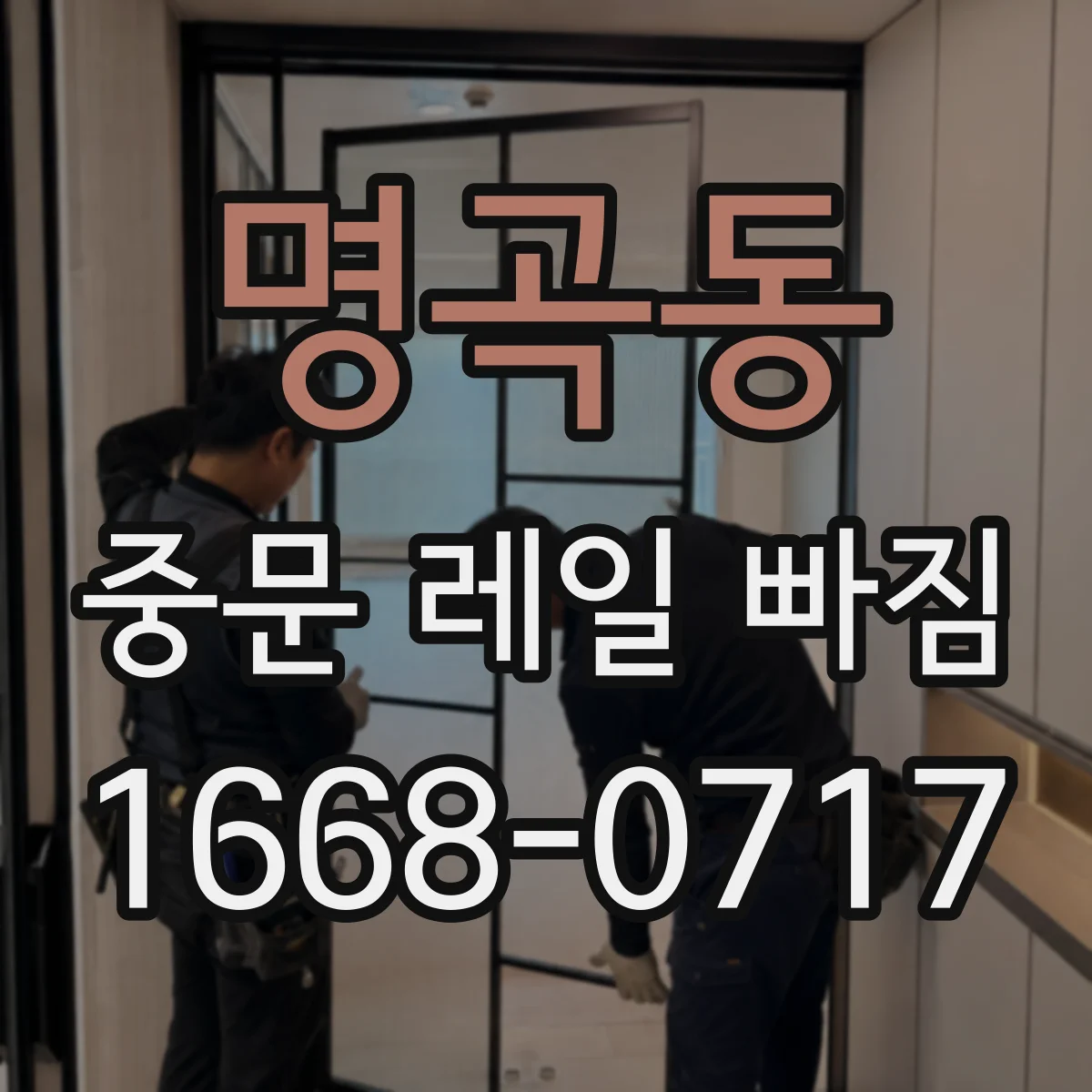 명곡동 중문 레일 빠짐