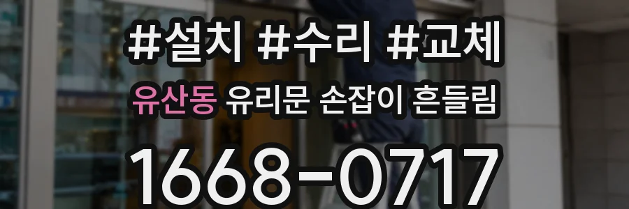 유산동 유리문 손잡이 흔들림