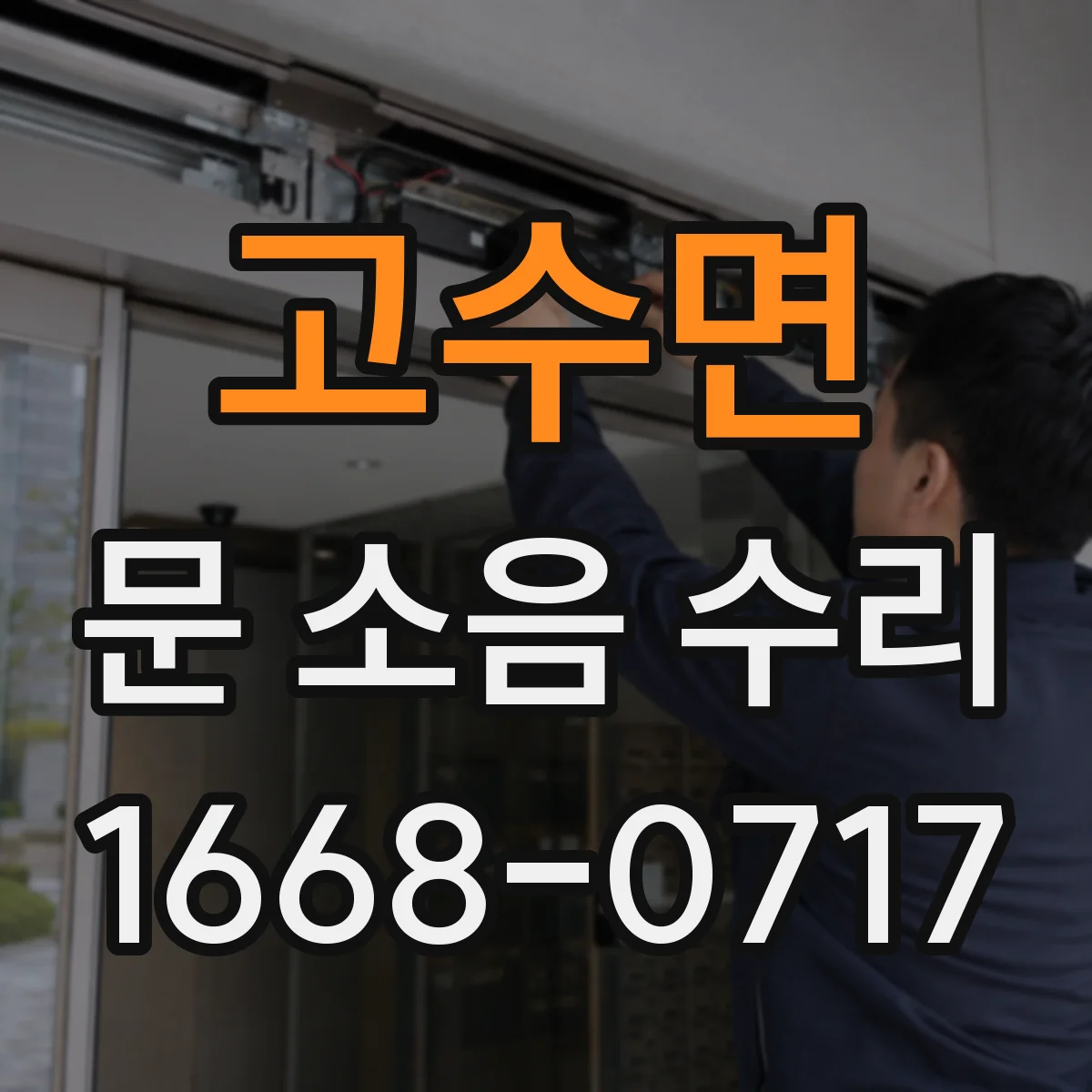 고수면 문 소음 수리 도어 여닫을 때 소리 날 때 윤활 위치 가이드
