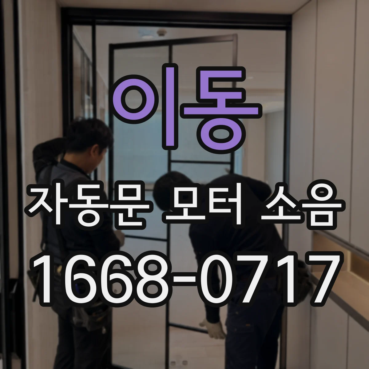 이동 자동문 모터 소음