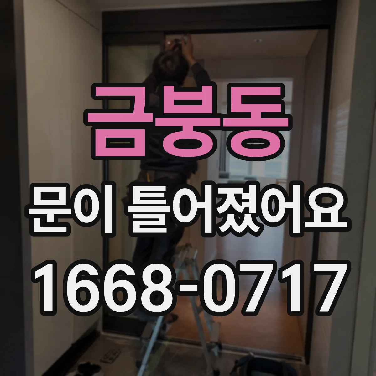 금붕동 문이 틀어졌어요