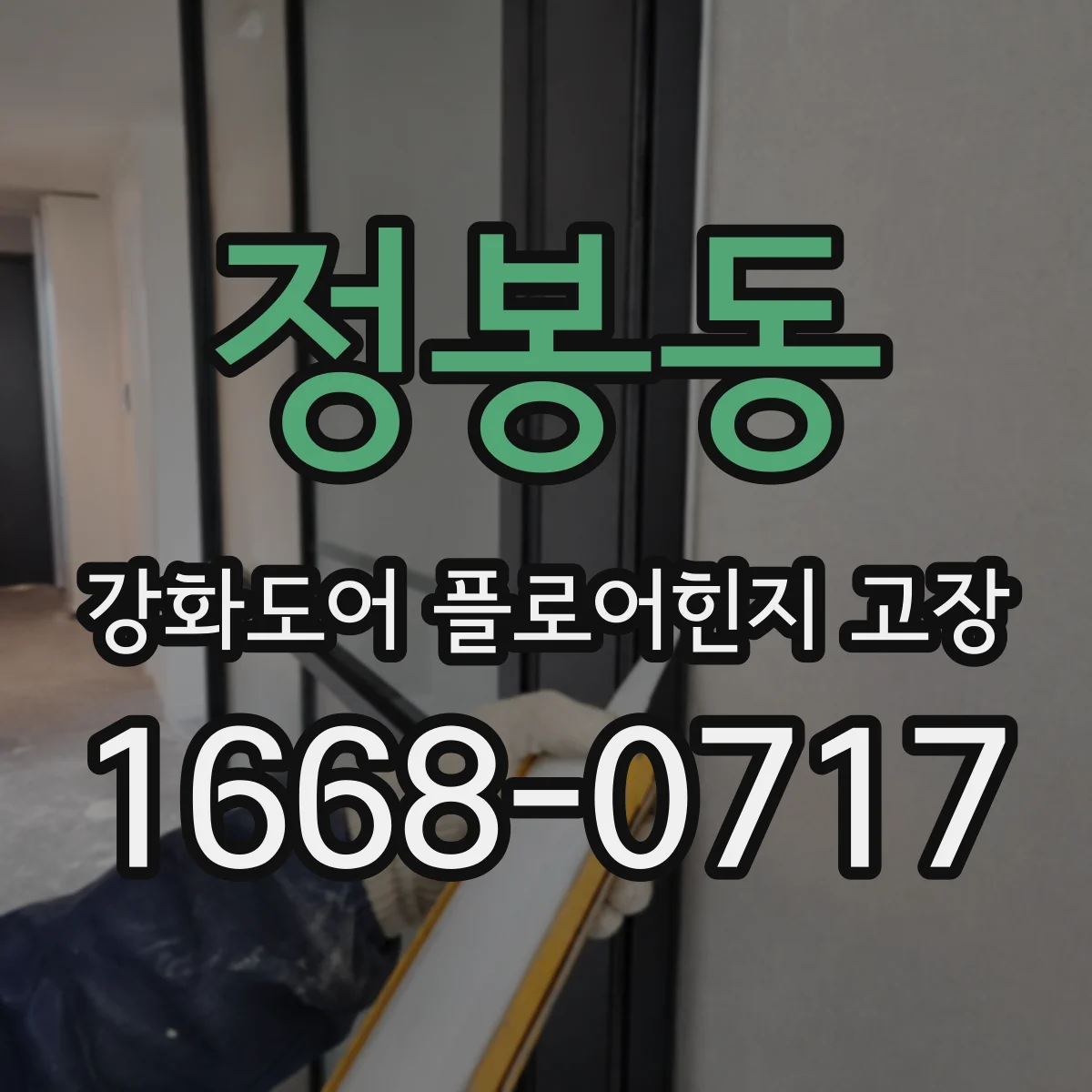 정봉동 강화도어 플로어힌지 고장