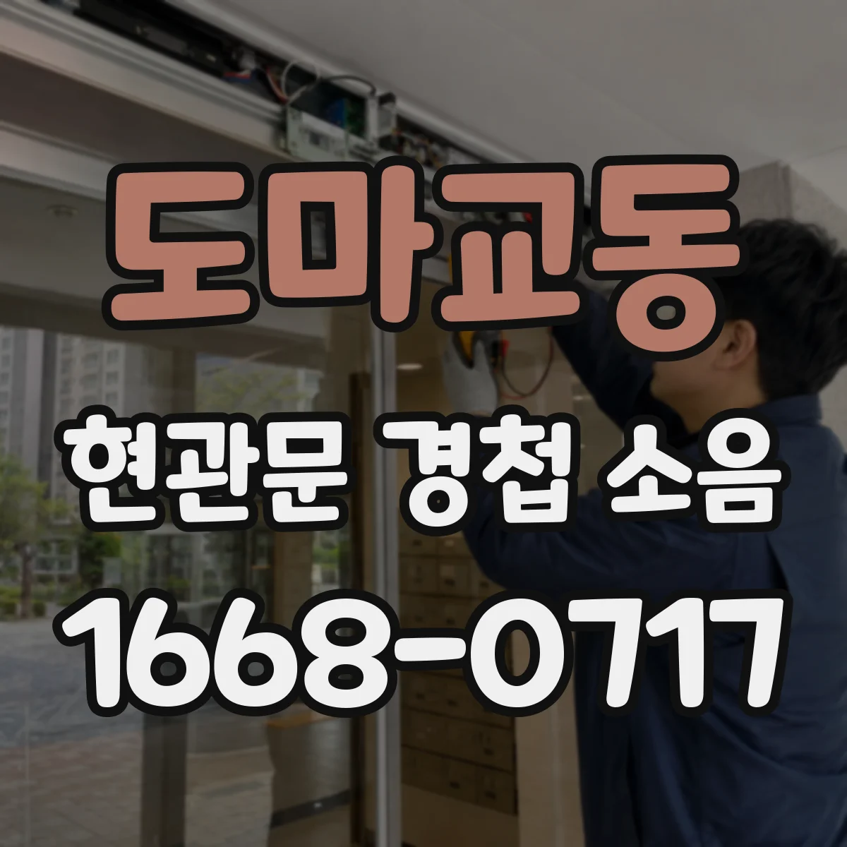 도마교동 현관문 경첩 소음