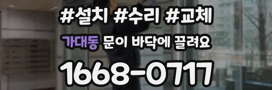 가대동 문이 바닥에 끌려요