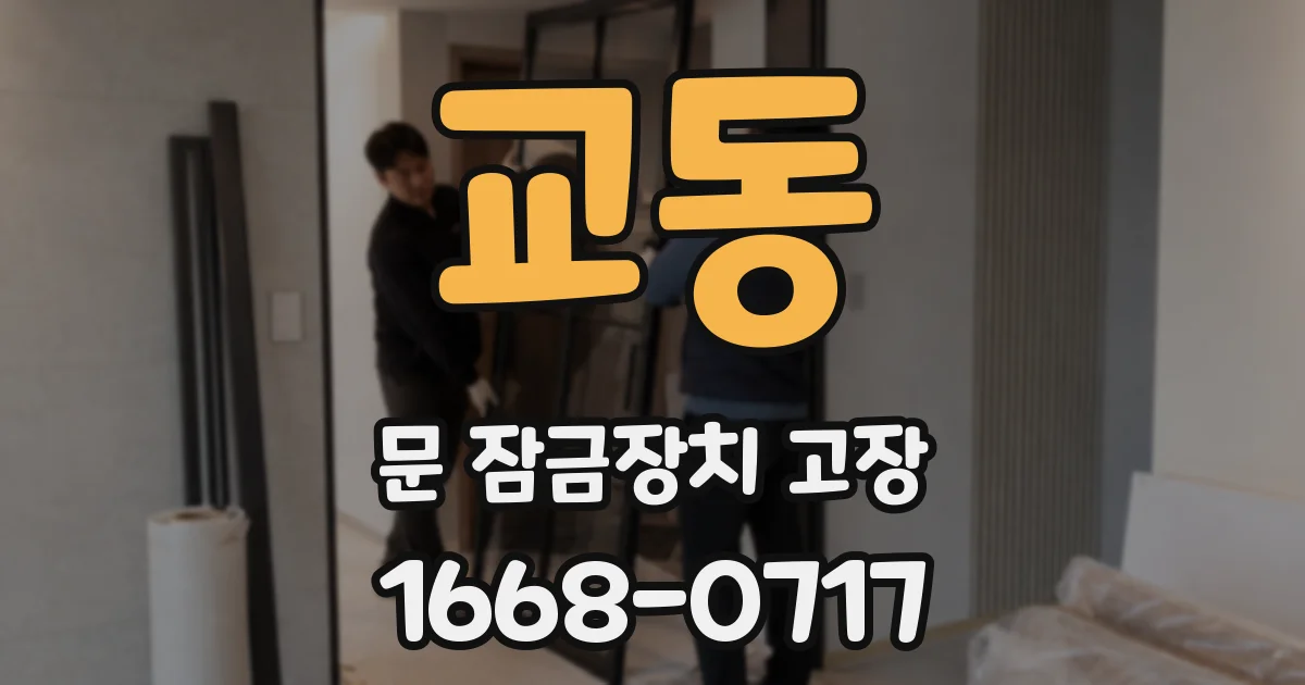 교동 문 잠금장치 고장