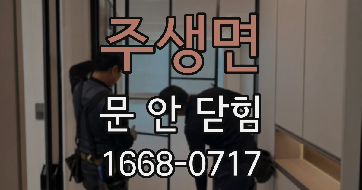 주생면 문 안 닫힘