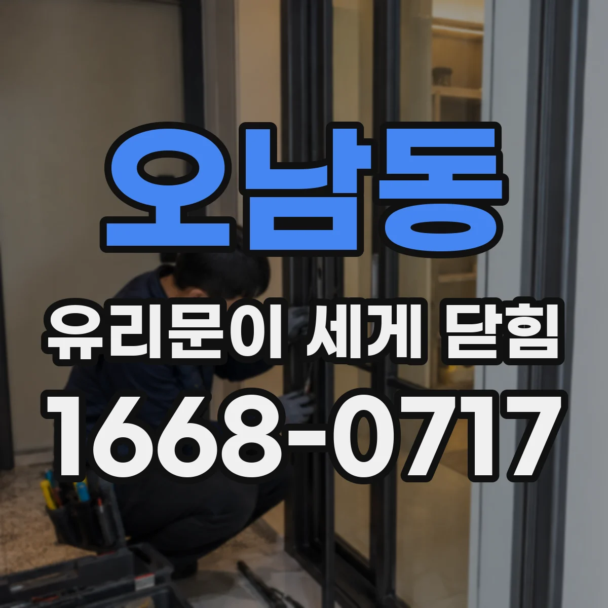 오남동 유리문이 세게 닫힘