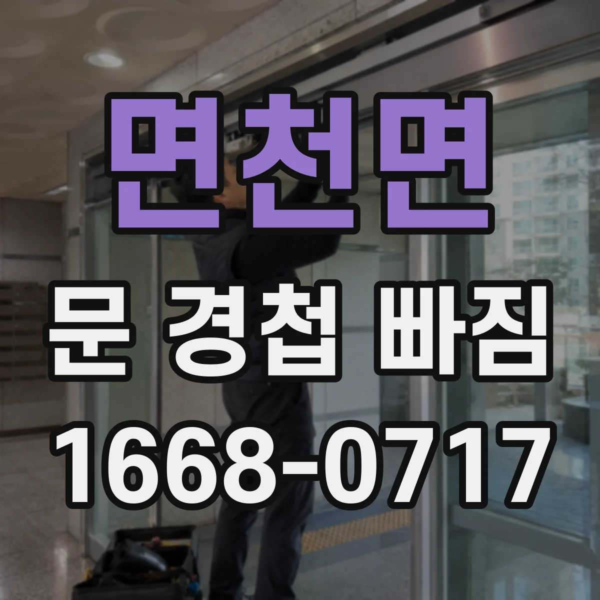 면천면 문 경첩 빠짐