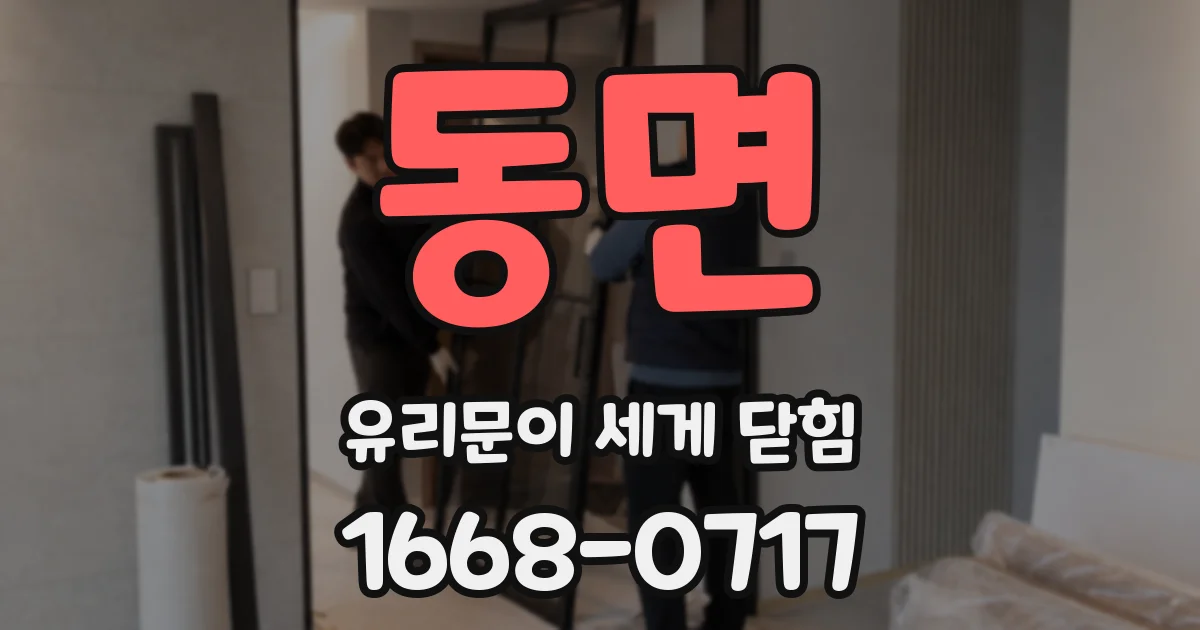 동면 유리문이 세게 닫힘