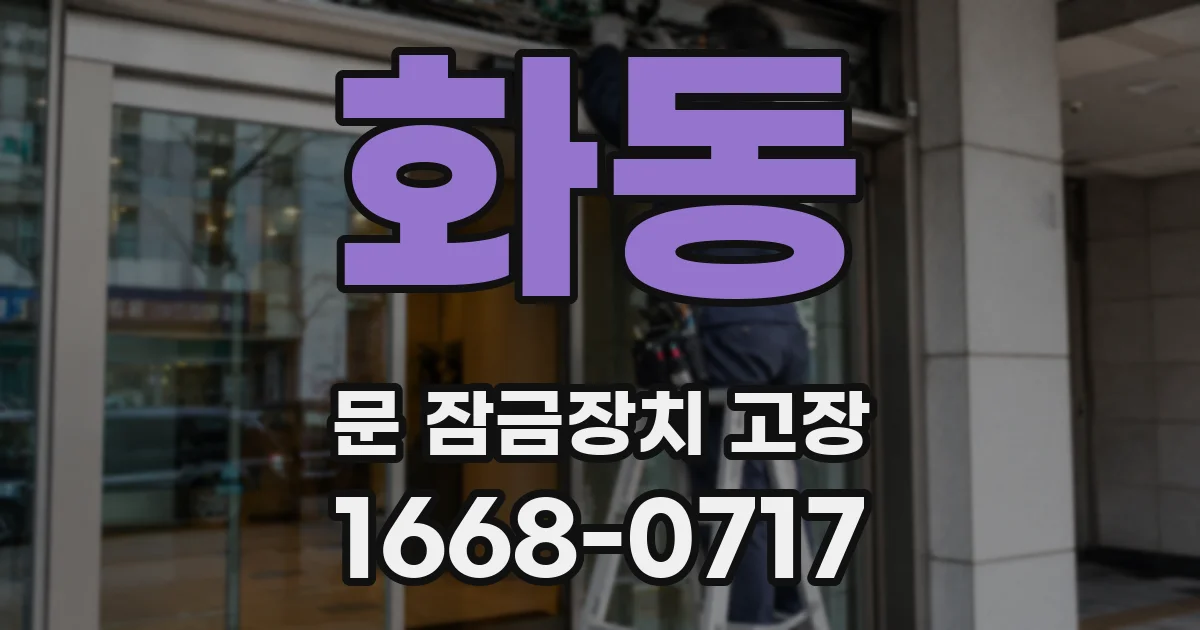 화동 문 잠금장치 고장