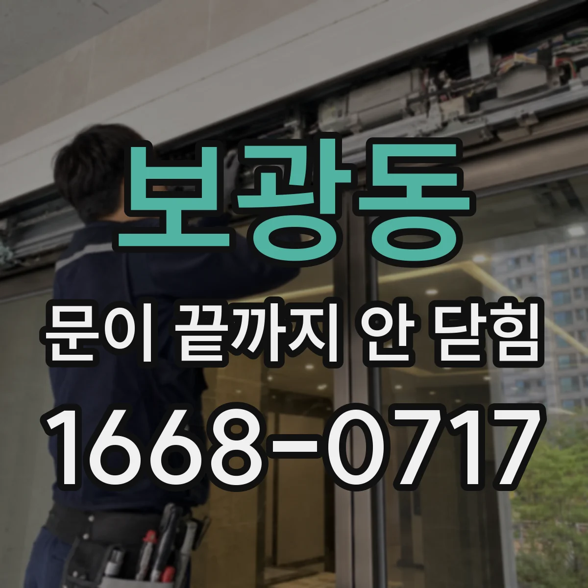 보광동 문이 끝까지 안 닫힘