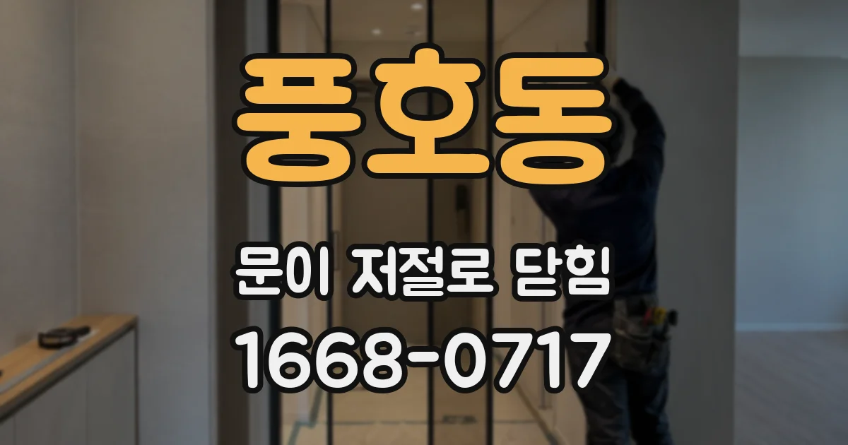 풍호동 문이 저절로 닫힘