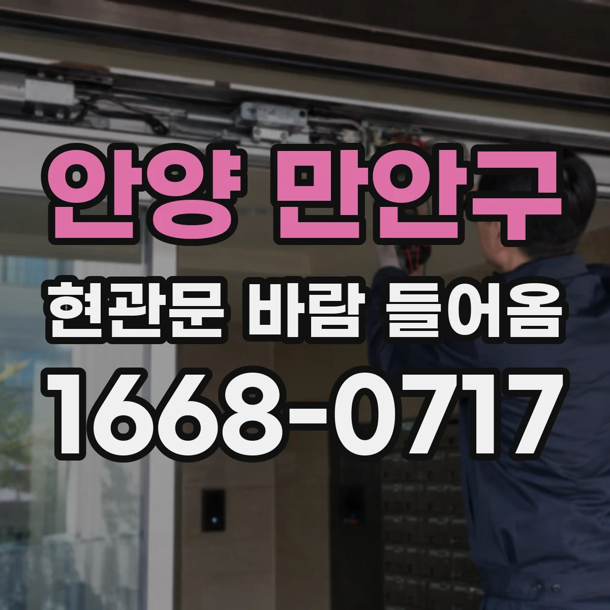 안양 만안구 현관문 바람 들어옴