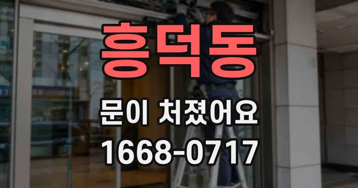 흥덕동 문이 처졌어요