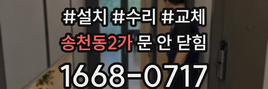 송천동2가 문 안 닫힘