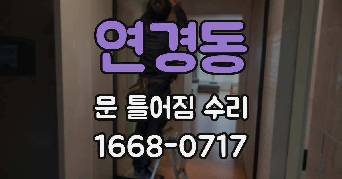 연경동 문 틀어짐 수리