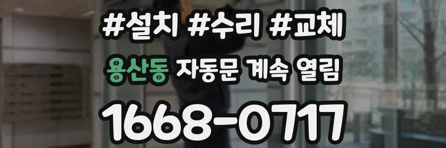 용산동 자동문 계속 열림