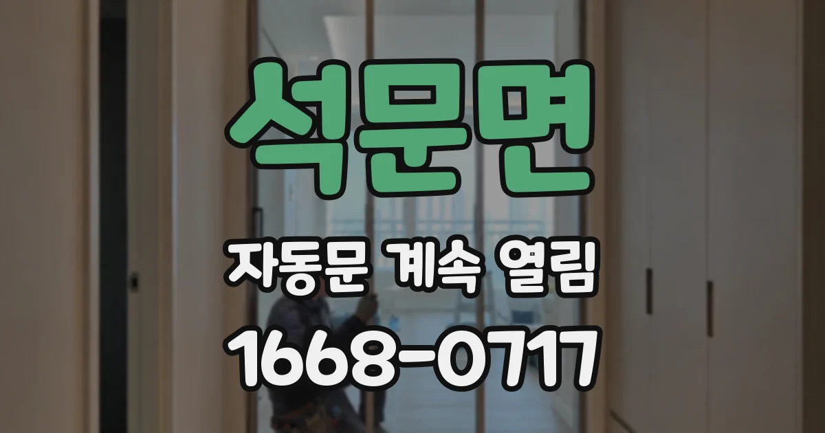 석문면 자동문 계속 열림
