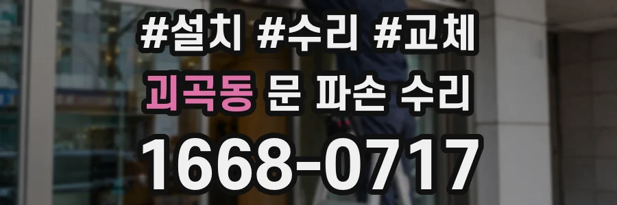 괴곡동 문 파손 수리