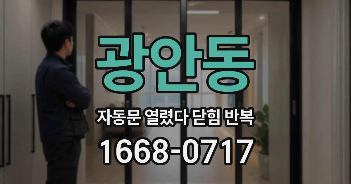 광안동 자동문 열렸다 닫힘 반복