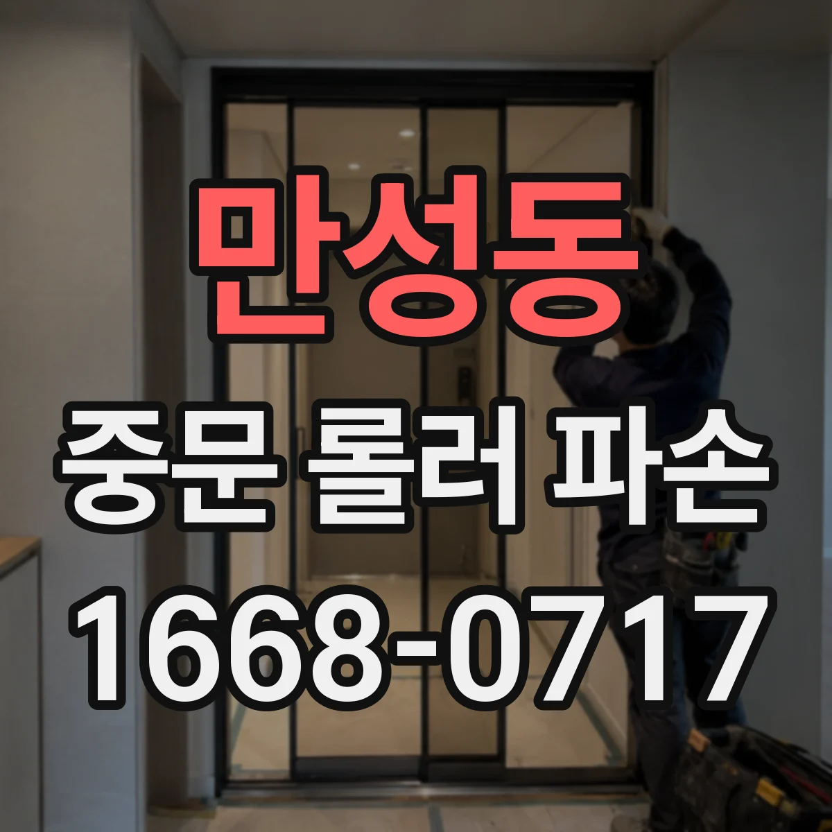 만성동 중문 롤러 파손