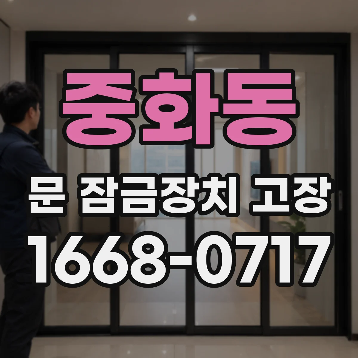중화동 문 잠금장치 고장