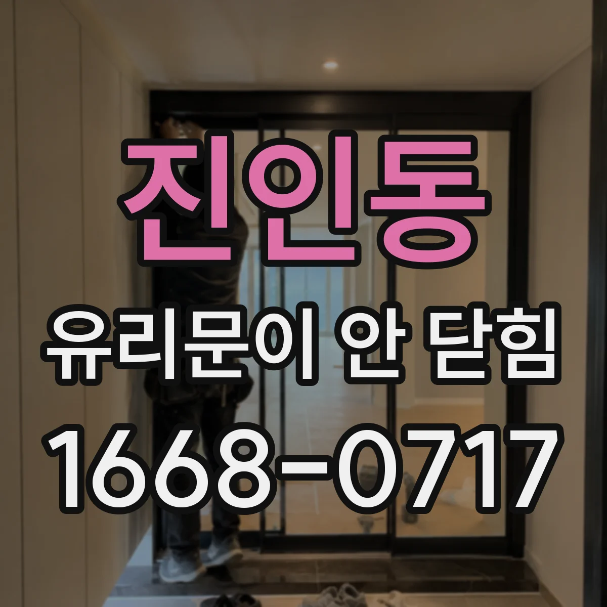 진인동 유리문이 안 닫힘