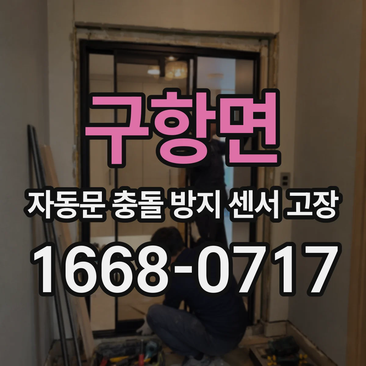 구항면 자동문 충돌 방지 센서 고장
