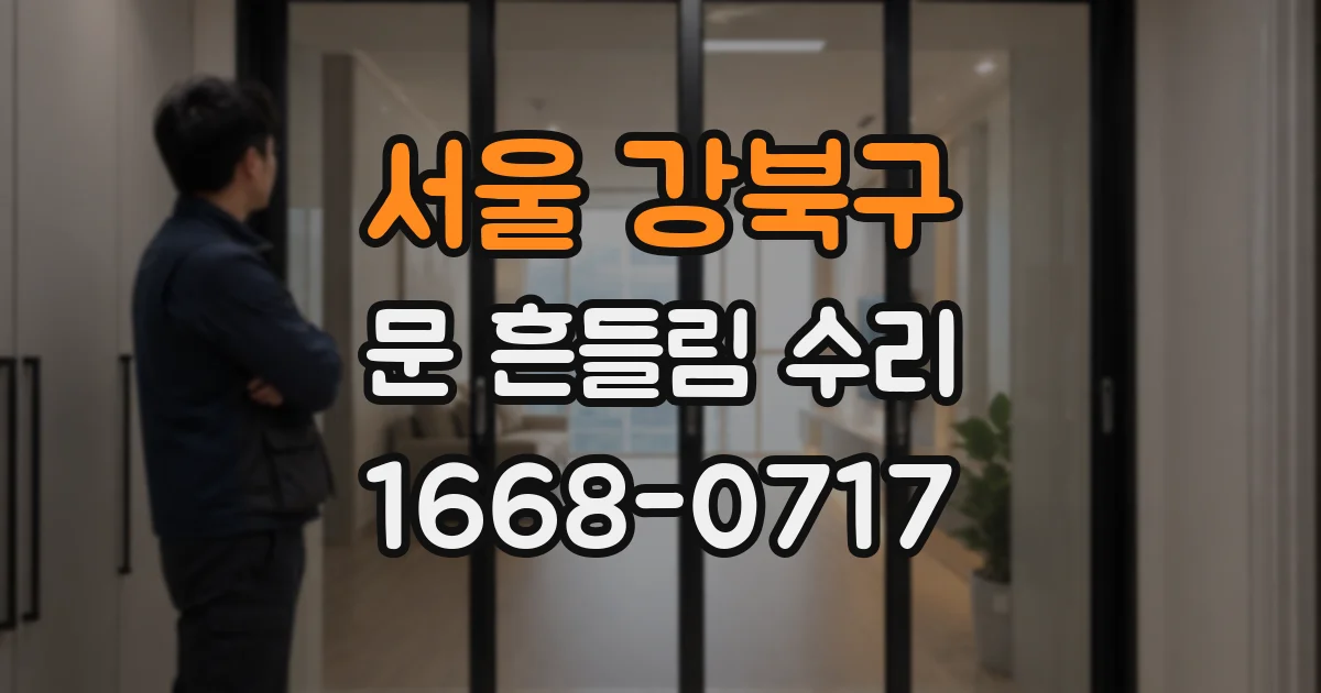 서울 강북구 문 흔들림 수리