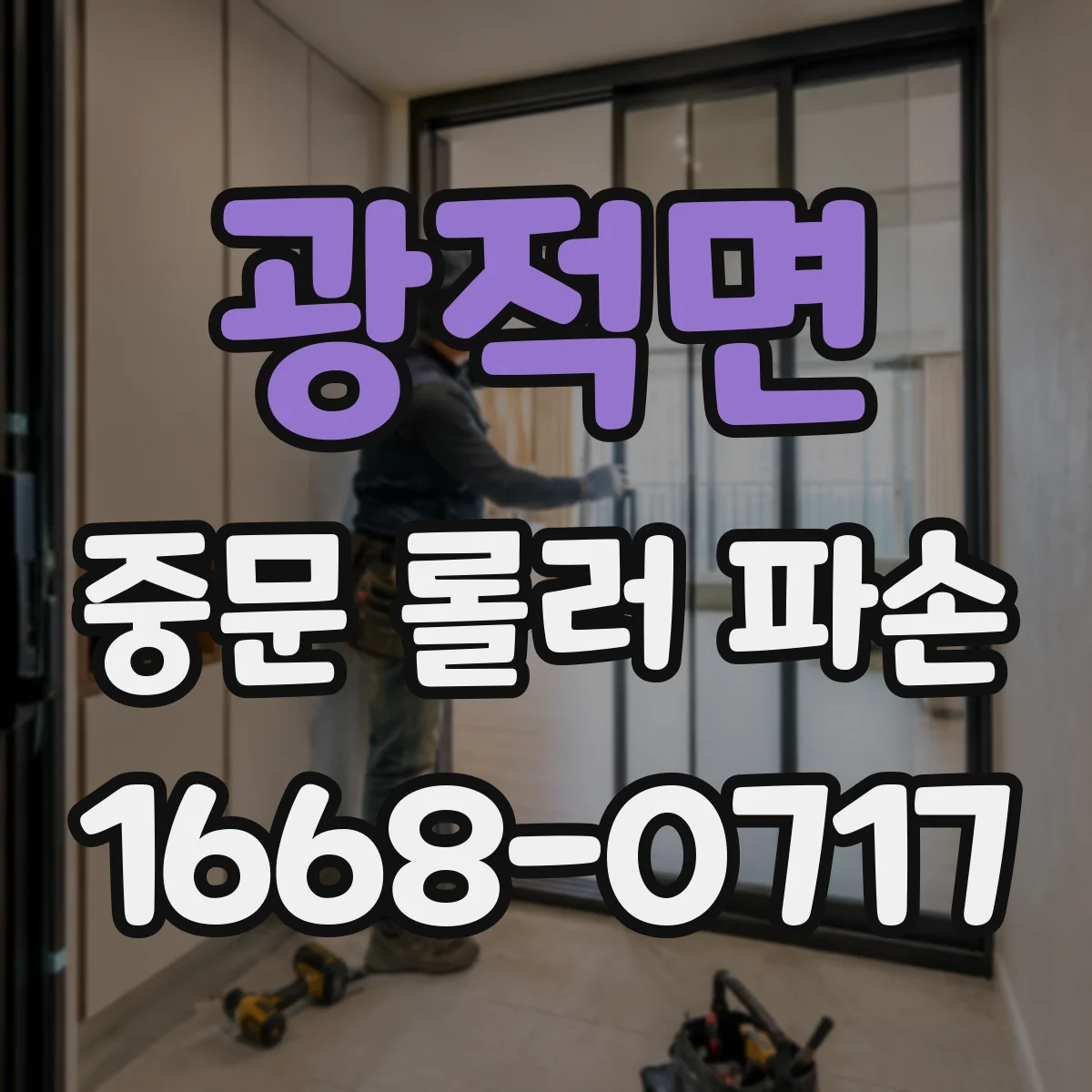 광적면 중문 롤러 파손