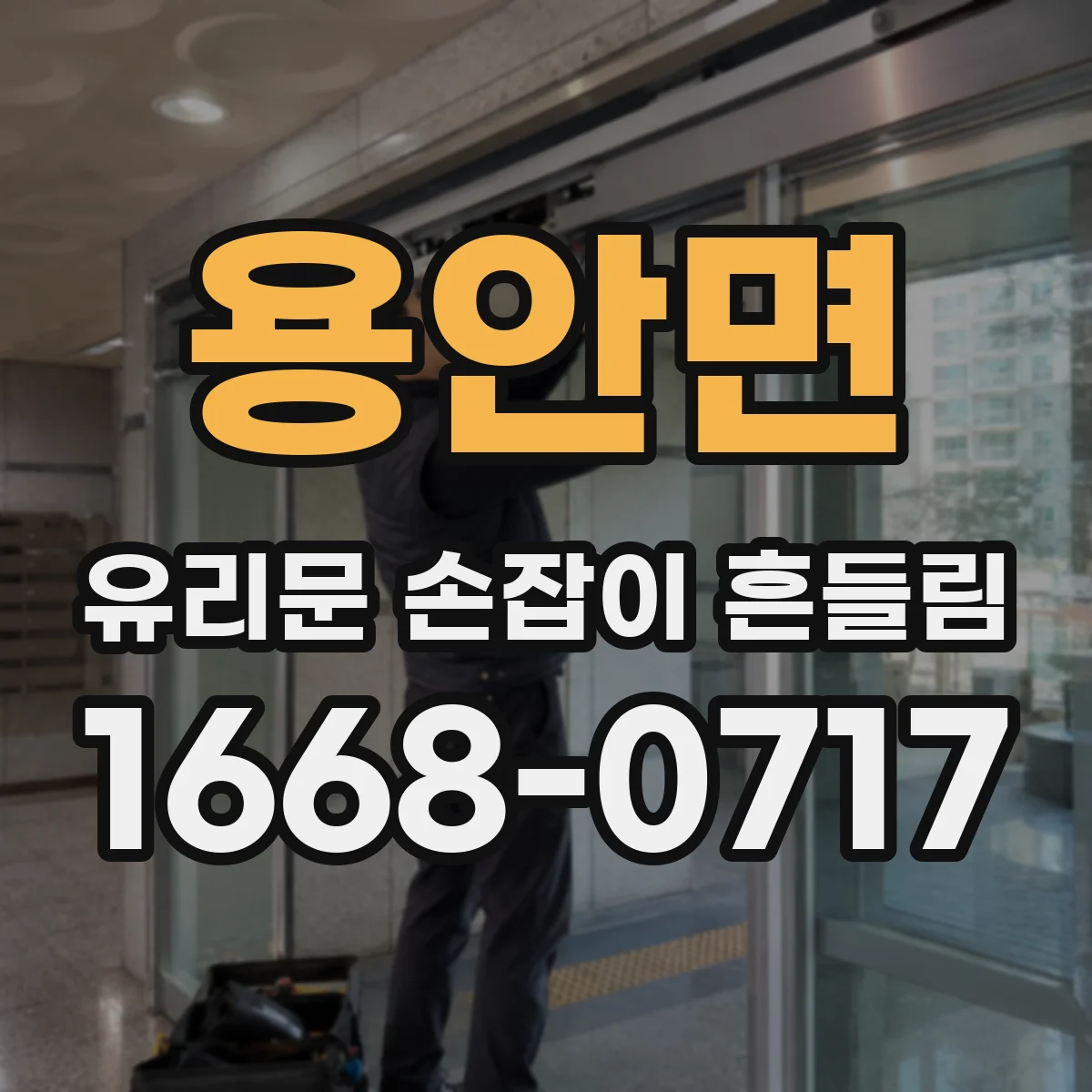 용안면 유리문 손잡이 흔들림