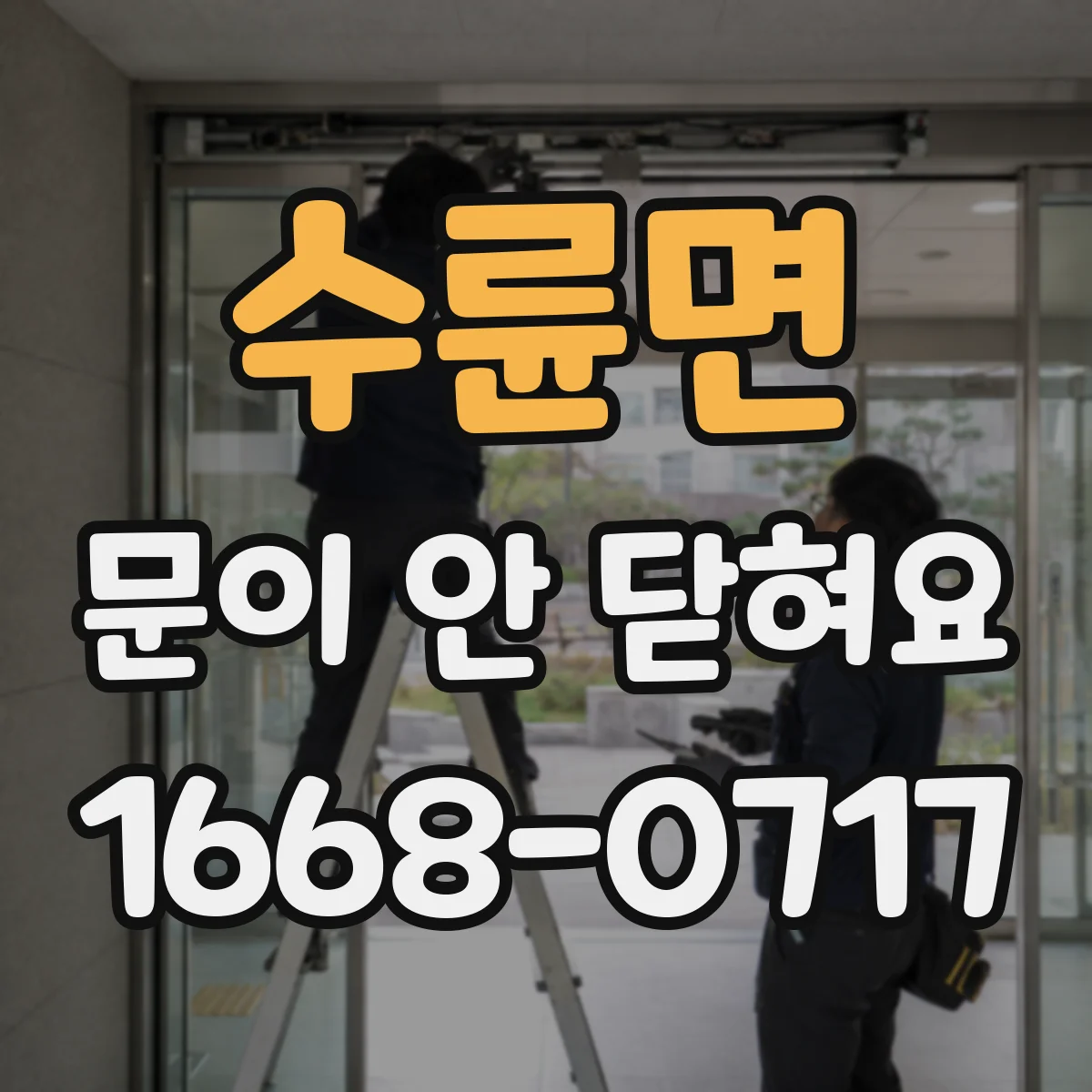 수륜면 문이 안 닫혀요