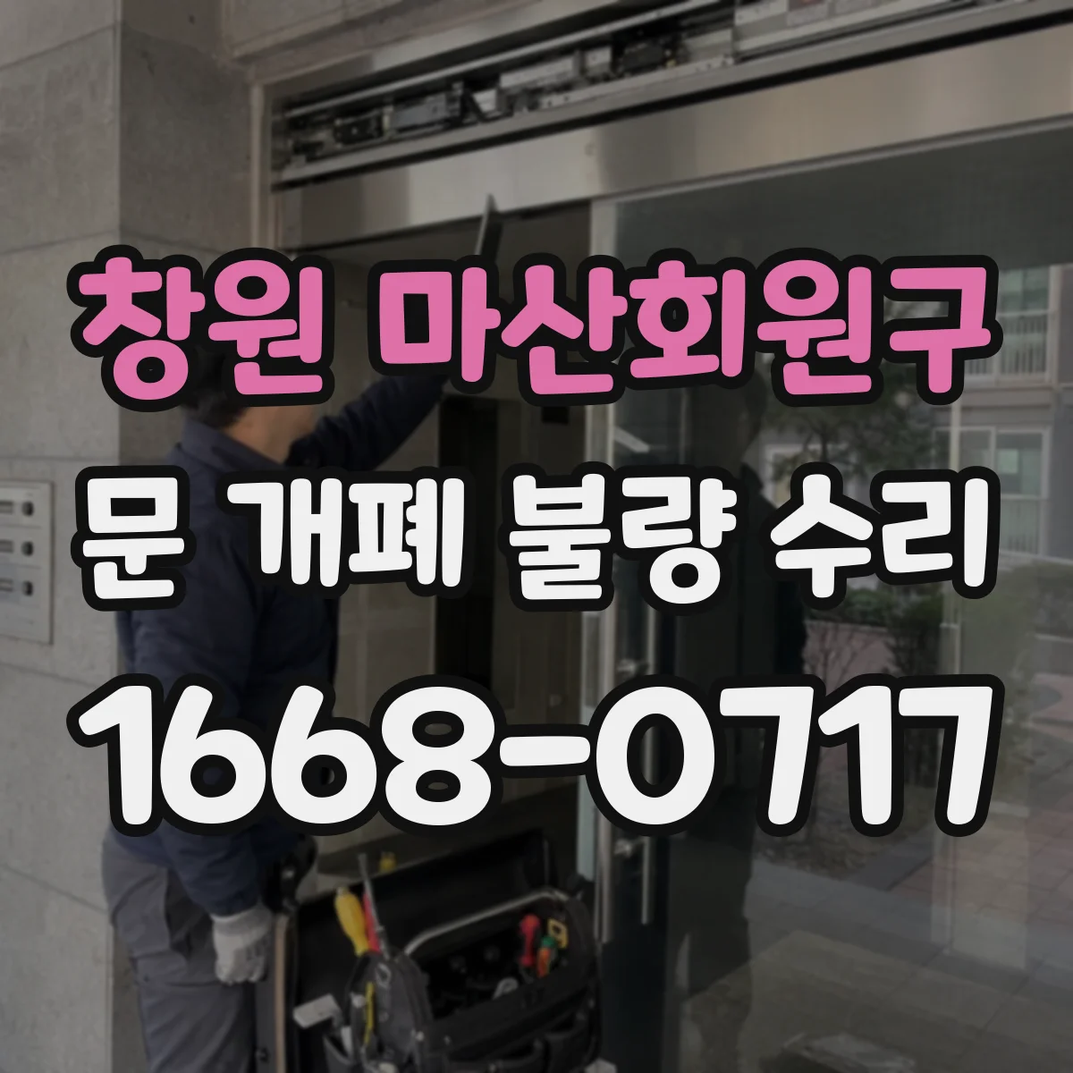 창원 마산회원구 문 개폐 불량 수리