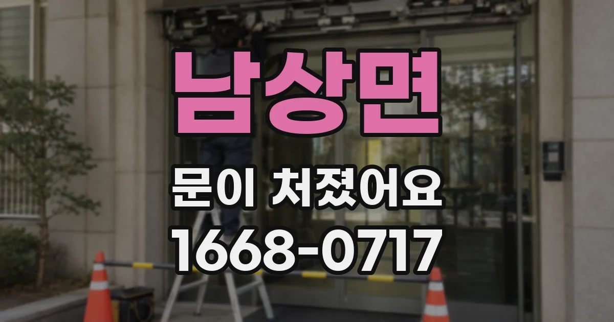 남상면 문이 처졌어요