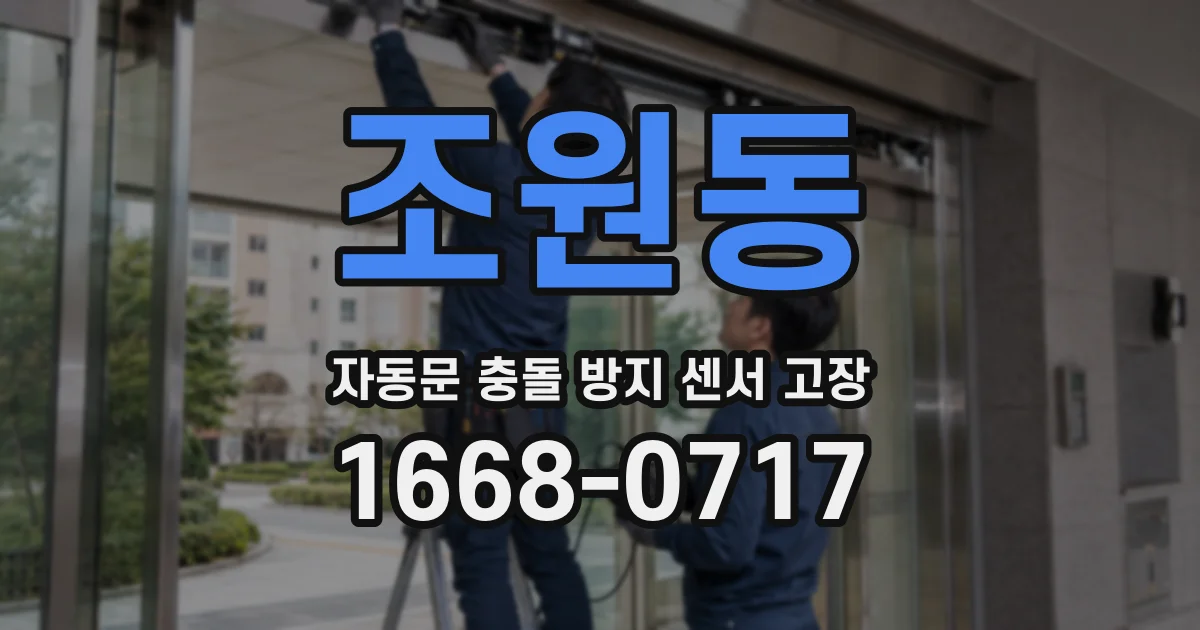 조원동 자동문 충돌 방지 센서 고장
