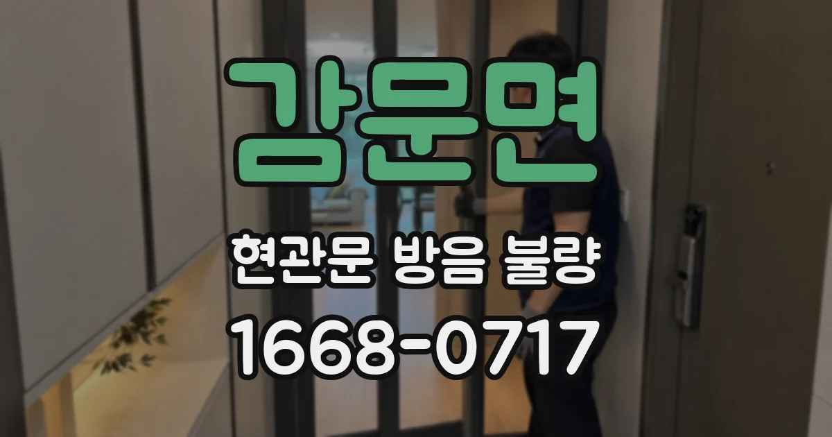 감문면 현관문 방음 불량