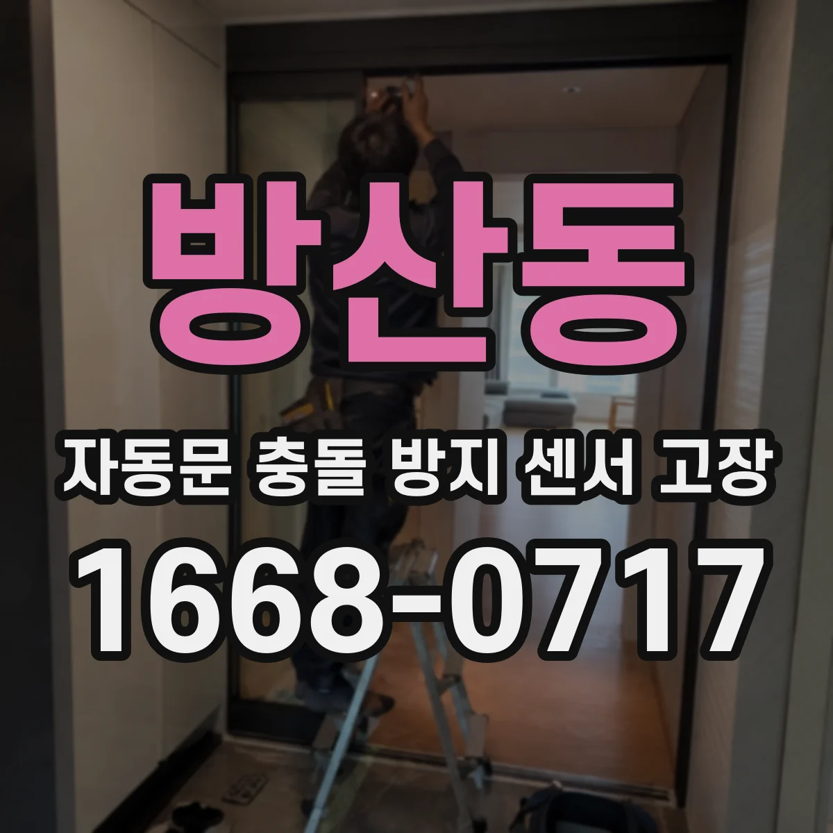 방산동 자동문 충돌 방지 센서 고장