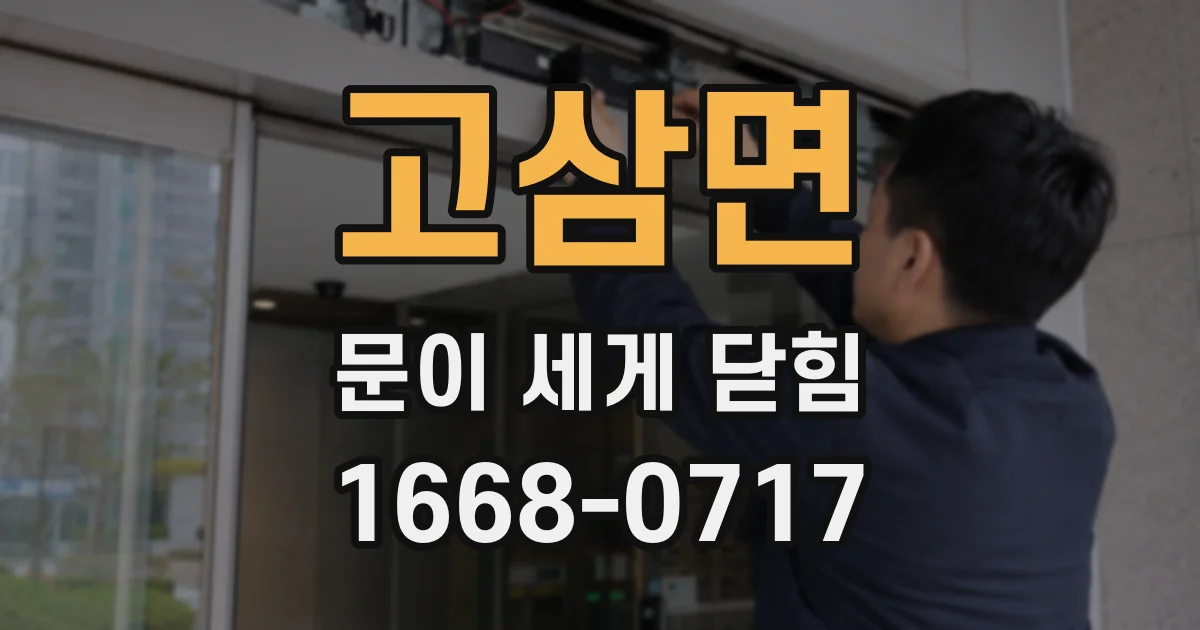 고삼면 문이 세게 닫힘