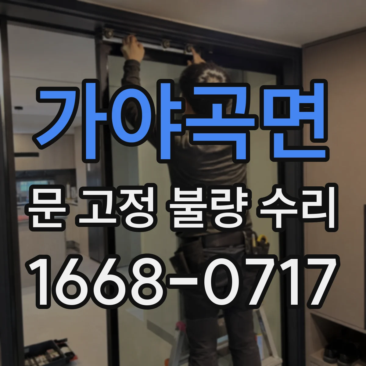 가야곡면 문 고정 불량 수리